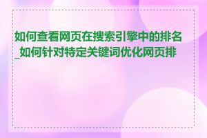 如何查看网页在搜索引擎中的排名_如何针对特定关键词优化网页排名