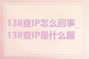 138查IP怎么回事_138查IP是什么服务