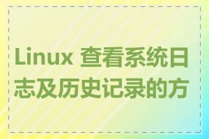 Linux 查看系统日志及历史记录的方法