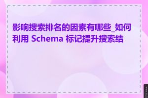 影响搜索排名的因素有哪些_如何利用 Schema 标记提升搜索结果