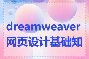 dreamweaver网页设计基础知识