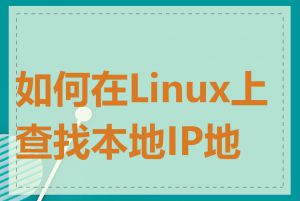 如何在Linux上查找本地IP地址