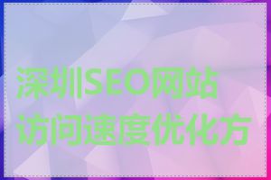 深圳SEO网站访问速度优化方法