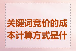 关键词竞价的成本计算方式是什么