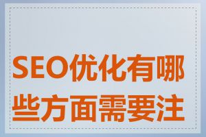 SEO优化有哪些方面需要注意