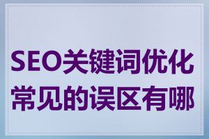 SEO关键词优化常见的误区有哪些