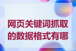 网页关键词抓取的数据格式有哪些