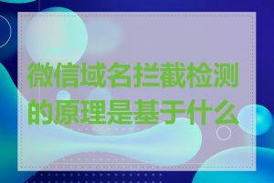 微信域名拦截检测的原理是基于什么的