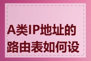 A类IP地址的路由表如何设置