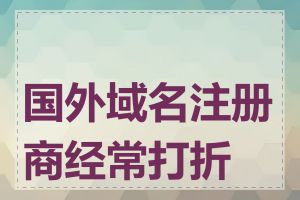 国外域名注册商经常打折吗