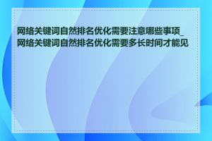 网络关键词自然排名优化需要注意哪些事项_网络关键词自然排名优化需要多长时间才能见效