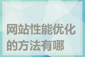 网站性能优化的方法有哪些