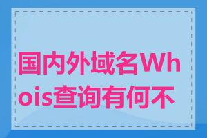 国内外域名Whois查询有何不同