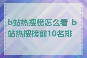 b站热搜榜怎么看_b站热搜榜前10名排行