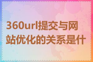 360url提交与网站优化的关系是什么