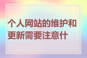 个人网站的维护和更新需要注意什么