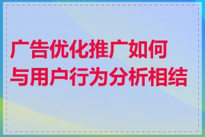 广告优化推广如何与用户行为分析相结合