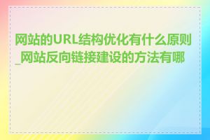 网站的URL结构优化有什么原则_网站反向链接建设的方法有哪些