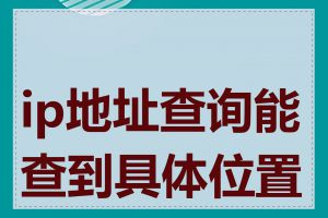 ip地址查询能查到具体位置吗