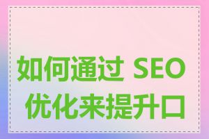 如何通过 SEO 优化来提升口碑