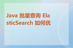 Java 批量查询 ElasticSearch 如何优化