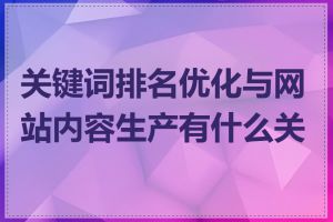 关键词排名优化与网站内容生产有什么关系