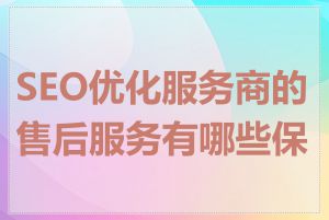 SEO优化服务商的售后服务有哪些保障