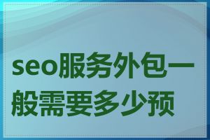 seo服务外包一般需要多少预算