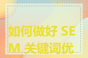 如何做好 SEM 关键词优化