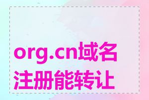 org.cn域名注册能转让吗