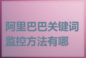 阿里巴巴关键词监控方法有哪些