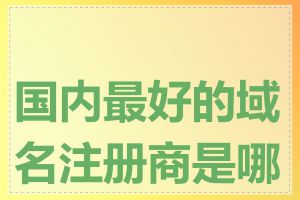 国内最好的域名注册商是哪家