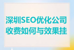 深圳SEO优化公司收费如何与效果挂钩