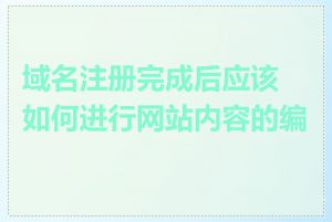 域名注册完成后应该如何进行网站内容的编辑