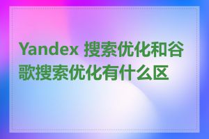 Yandex 搜索优化和谷歌搜索优化有什么区别