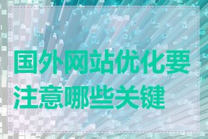 国外网站优化要注意哪些关键点