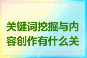 关键词挖掘与内容创作有什么关系