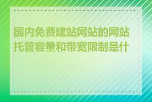 国内免费建站网站的网站托管容量和带宽限制是什么