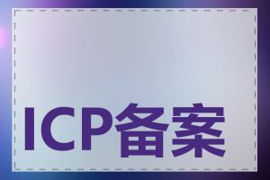 ICP备案后能否转让