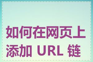 如何在网页上添加 URL 链接