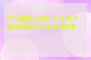 iOS 设备上哪些 RSS 客户端可以监测关键词搜索排名