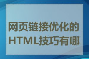 网页链接优化的HTML技巧有哪些