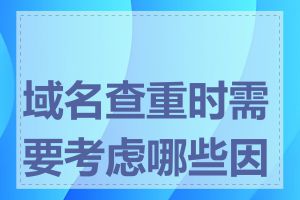 域名查重时需要考虑哪些因素