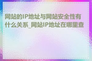 网站的IP地址与网站安全性有什么关系_网站IP地址在哪里查看