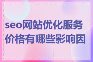 seo网站优化服务价格有哪些影响因素