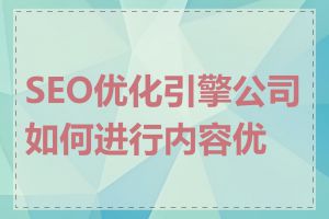 SEO优化引擎公司如何进行内容优化