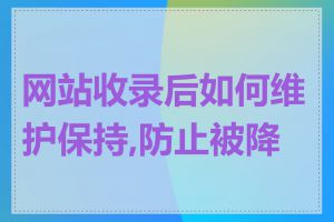 网站收录后如何维护保持,防止被降权