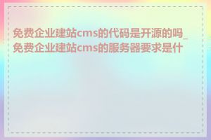 免费企业建站cms的代码是开源的吗_免费企业建站cms的服务器要求是什么