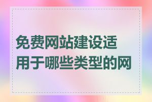 免费网站建设适用于哪些类型的网站