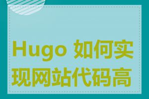 Hugo 如何实现网站代码高亮